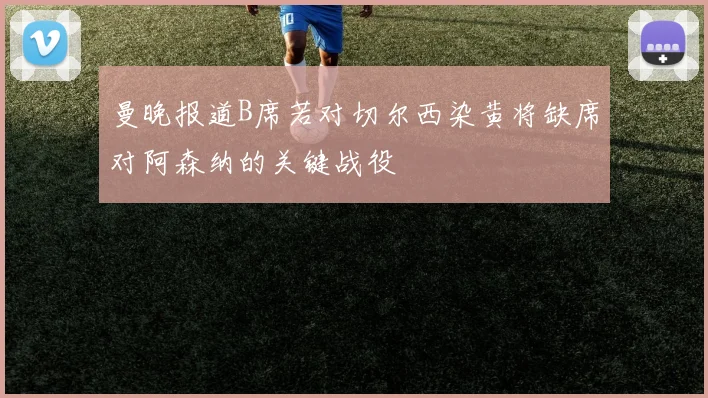 曼晚报道B席若对切尔西染黄将缺席对阿森纳的关键战役