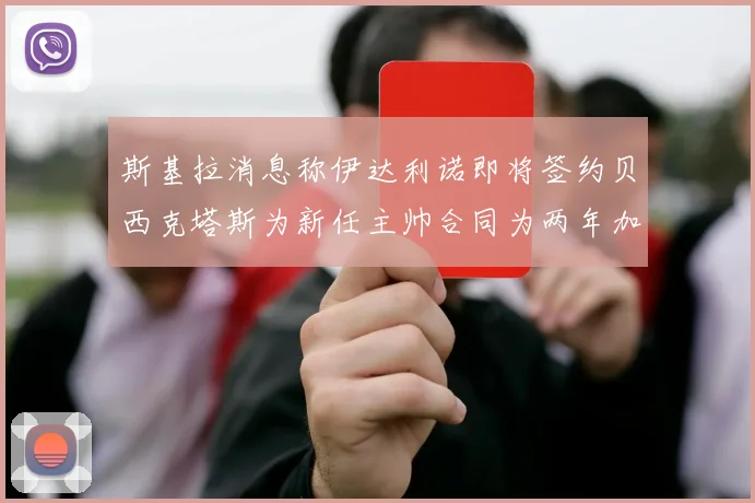 斯基拉消息称伊达利诺即将签约贝西克塔斯为新任主帅合同为两年加一年选项