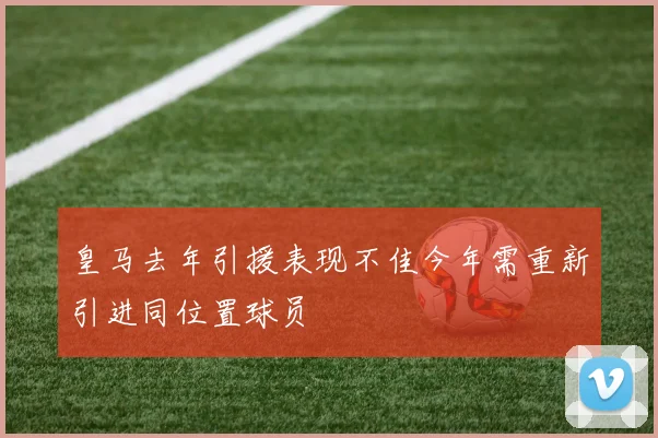 皇马去年引援表现不佳今年需重新引进同位置球员