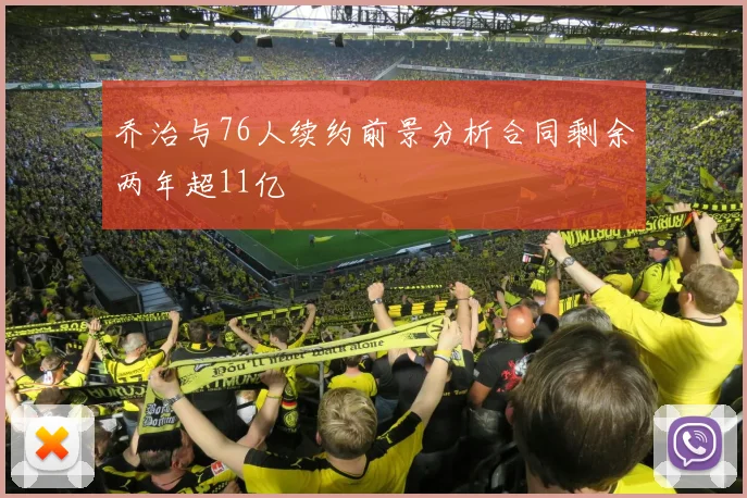 乔治与76人续约前景分析合同剩余两年超11亿