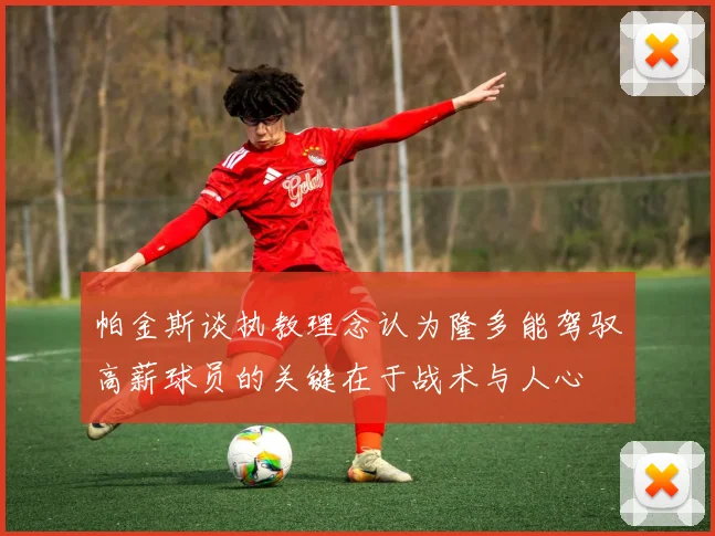 帕金斯谈执教理念认为隆多能驾驭高薪球员的关键在于战术与人心