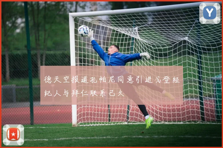 德天空报道孔帕尼同意引进戈登经纪人与拜仁联系已久